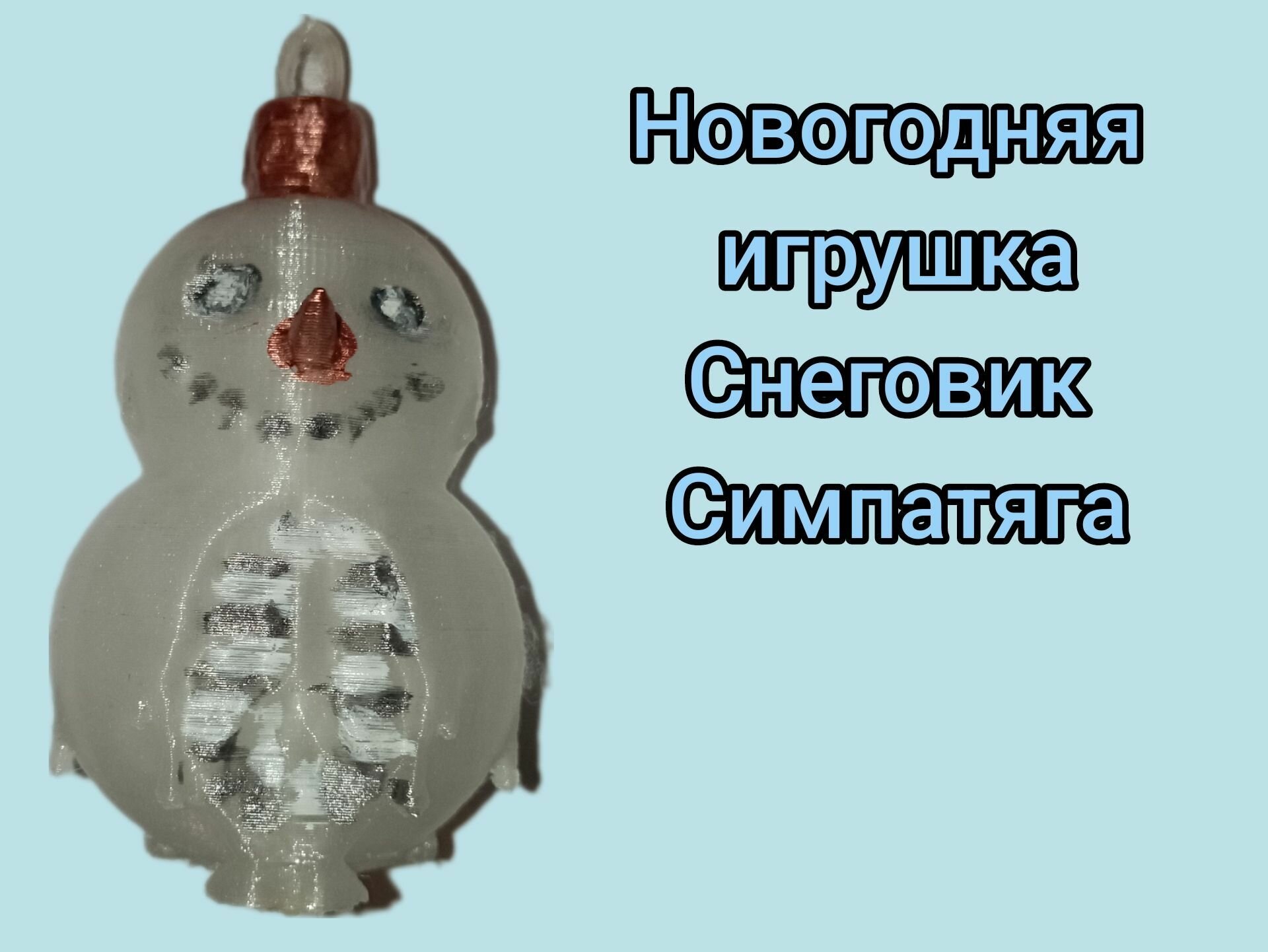 Ёлочная игрушка снеговик