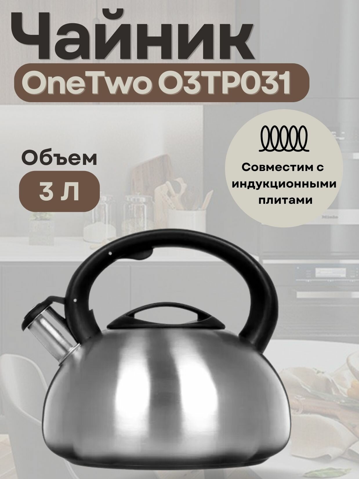 Чайник OneTwo O3TP031, нержавеющая сталь, со свистком, цвет серебристый