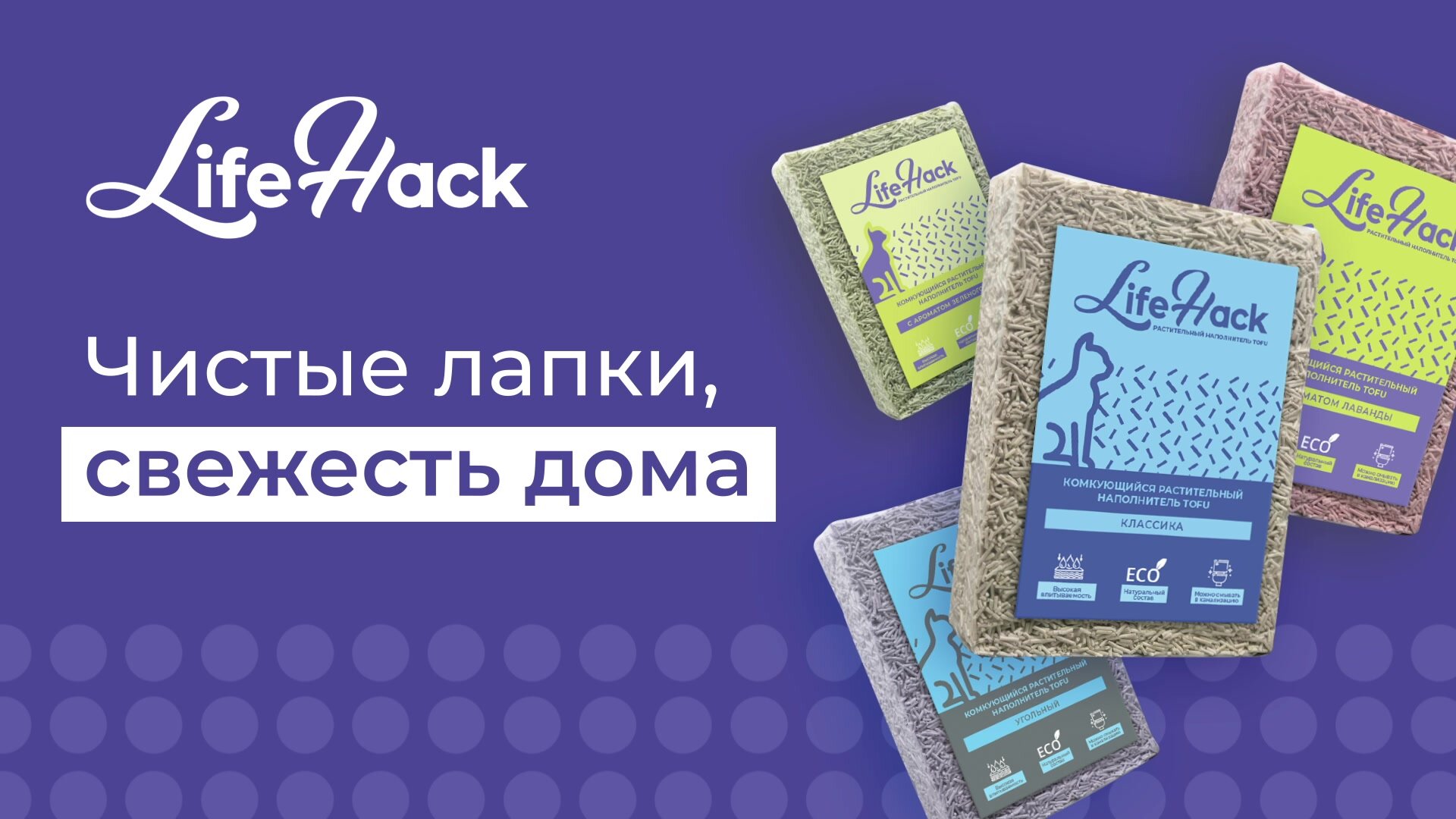 Комкующийся растительный наполнитель тофу Лаванда для кошачьего туалета LifeHack, 2,5кг — фото 1