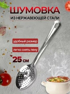 Ложка-шумовка, нержавеющая сталь, для снятия пены, мытье в посудомойке, серебристая