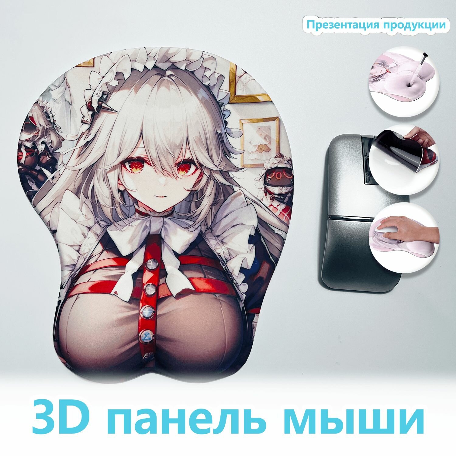 Аниме 3D - прокладка мыши