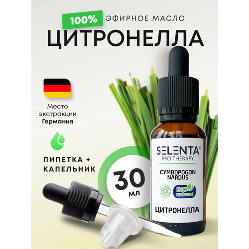 Эфирное масло Цитронеллы / Цитронелла 100% Натуральное / 30 мл.