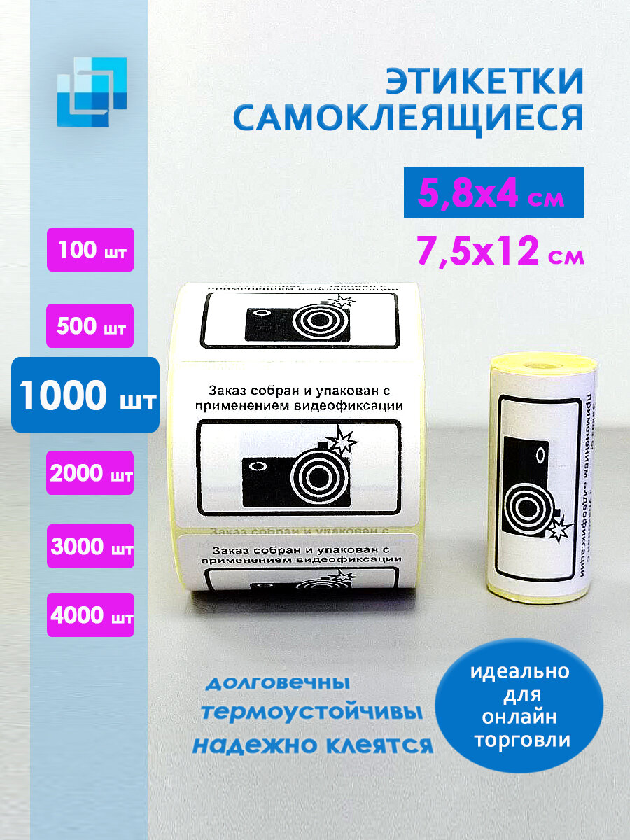 Этикетки "Заказ собран и упакован с применением видеофиксации" 58х40 мм (1000 шт.)