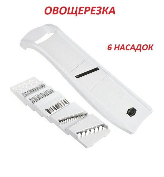 Овощерезка 6 в 1, мультислайсер для овощей и фруктов