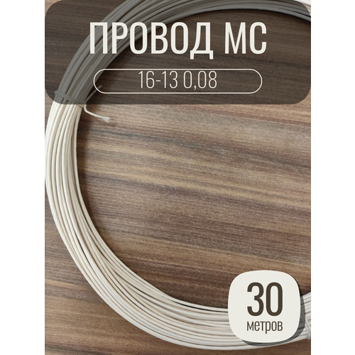 Провод монтажный MC 16-13 0.08 цвет белый, 30 метров, посеребренный.