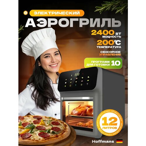 Аэрогриль электрический сенсорный 12 литров 10 программ 2400вт 10478₽