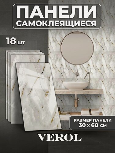 Изображение товара Самоклеющиеся панели для стен VEROL "Мрамор молочный с золотом" влагостойкие, 18 шт, 30х60 см