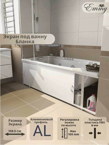 Изображение товара Экран под ванну Emmy "Бланка 160" белый, с раздвижными дверцами ПВХ-пластик, каркас алюминиевый профиль