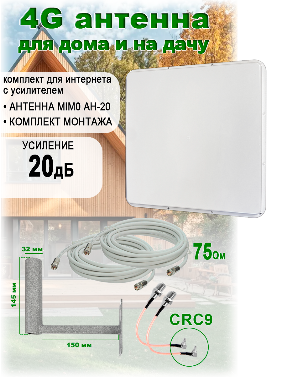 Усилитель интернет сигнала 4G АН-20, MIMO, с кабелем и переходниками CRC-9