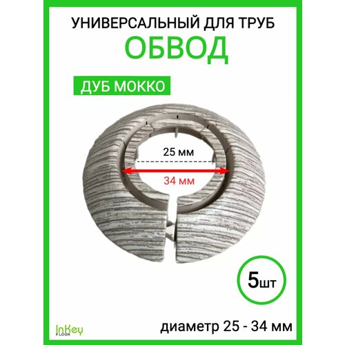 фото Обвод для труб универсальный декоративный 25-34мм 5 штук inkey floor