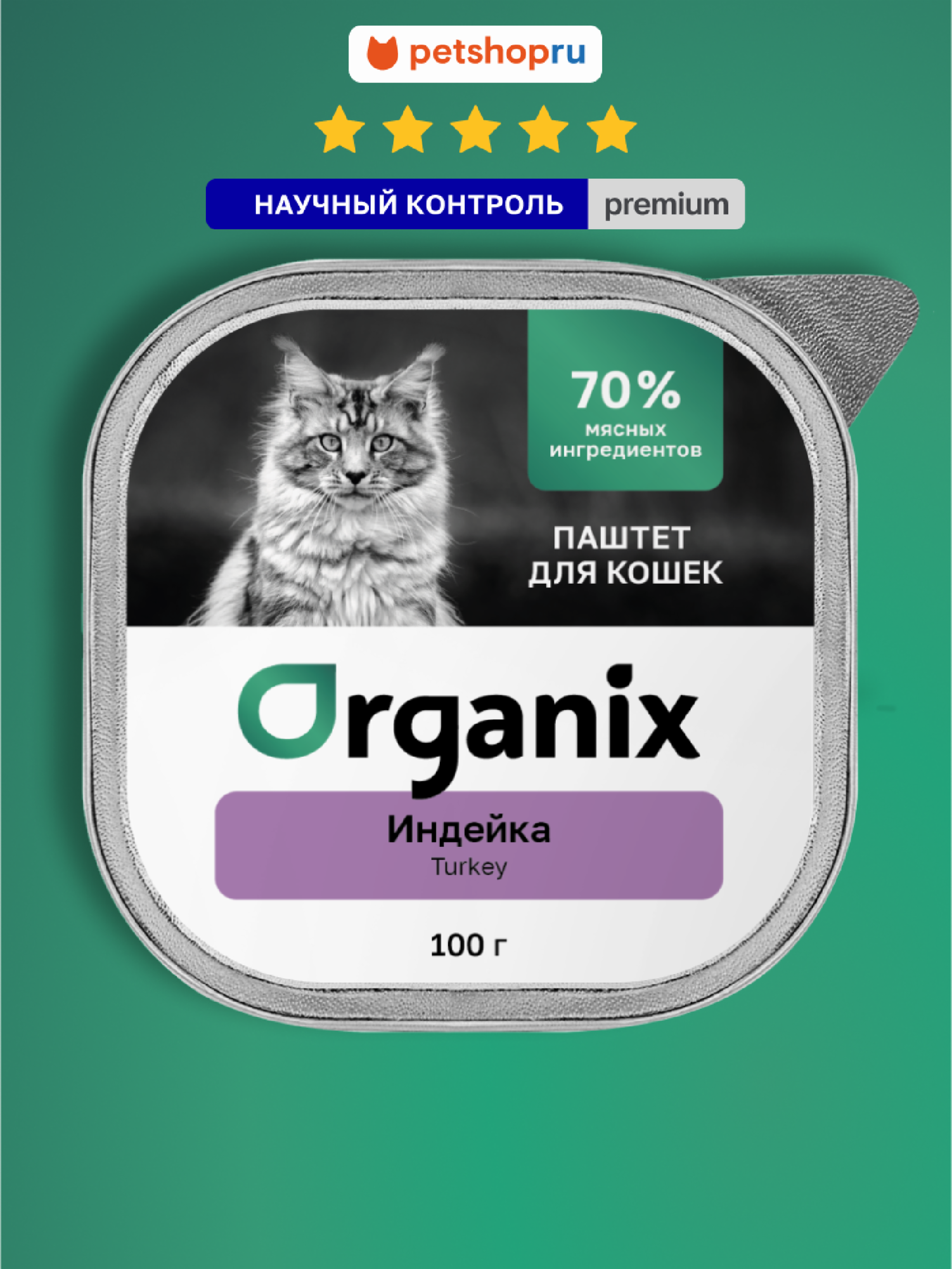 Organix Премиум Воздушный паштет с индейкой для кошек, 70% мяса, влажный корм, 100 г