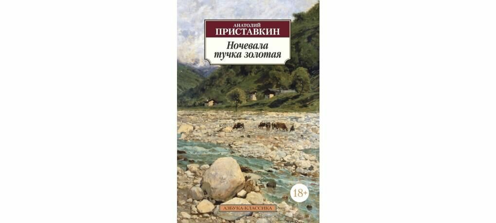 Ночевала тучка золотая