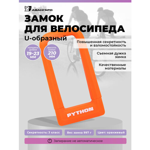 Замок велосипедный всепогодный U-lock авангард PYTHON 626 ORANGE крепление в комплекте