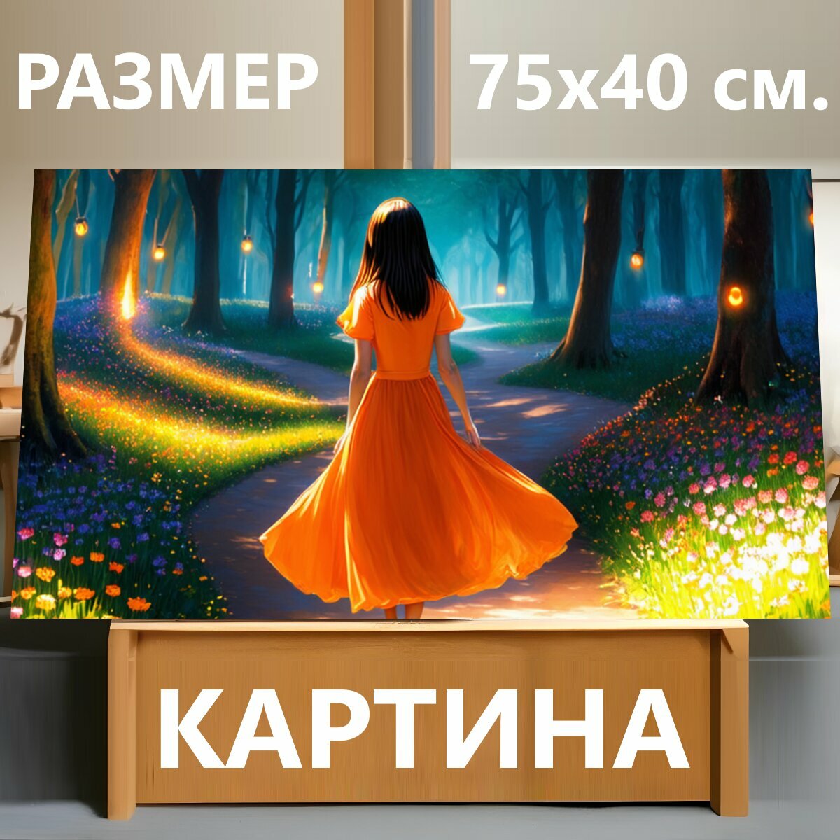 Картина на холсте "Девушка в оранжевом платье идет по извивающейся дорожке в волшебном лесу, окруженном яркими цветами и светящимися огоньками." на подрамнике 75х40 см. для интерьера