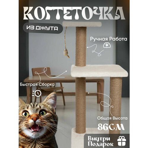 Когтеточка для кошек бежевая с тремя джутовыми когтеточками и лежанками с игрушкой