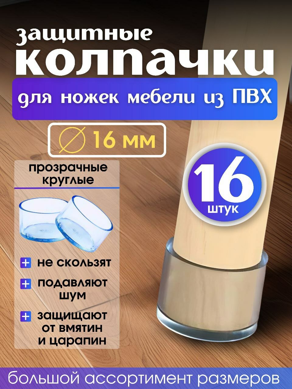 Набор силиконовых протекторов для мебели круглые, 16мм, 16шт, прозрачные/ Защитные колпачки на ножки стульев, столов, тумб, диванов