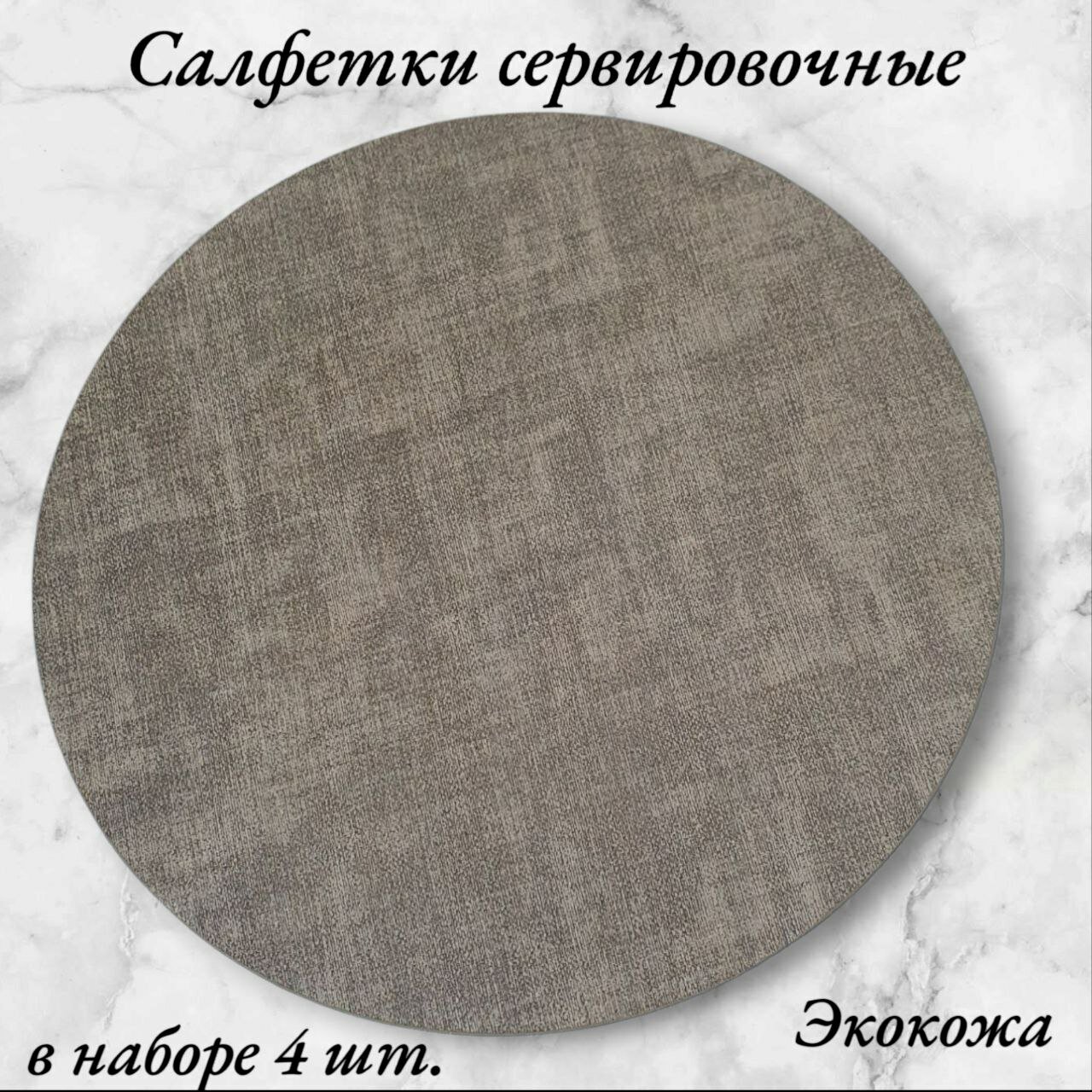 Плейсматы салфетки на стол сервировочные, из экокожи светло серого цвета, круглые, антискользящие, водоотталкивающие, 33см, комплект 4 шт