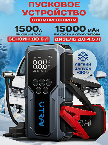 Изображение товара Пусковое пуско-зарядное устройство для автомобиля ПЗУ UTRAI "Jstar 9" с компрессором