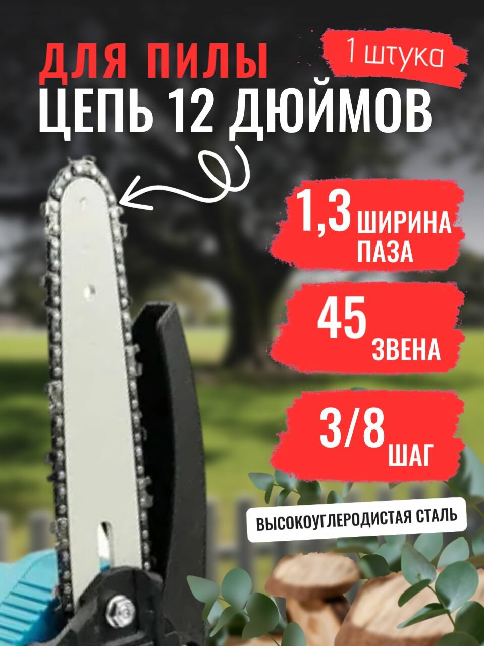 Цепь для пилы 12 дюймов 45 звеньев шаг 3/8 ширина паза 1,3мм