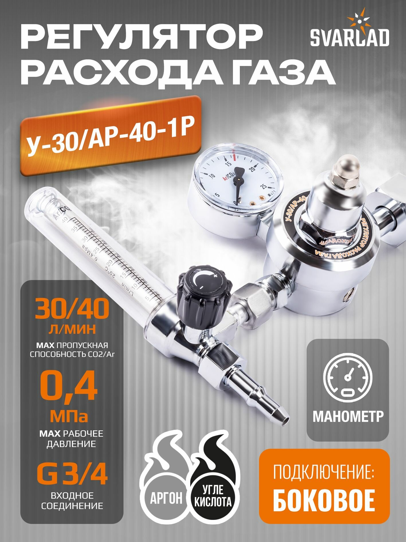 Регулятор расхода газа У-30/АР-40-1P (универсальный, 1 манометр, латунь)