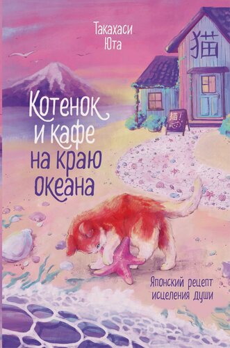 Изображение товара Котенок и кафе на краю океана