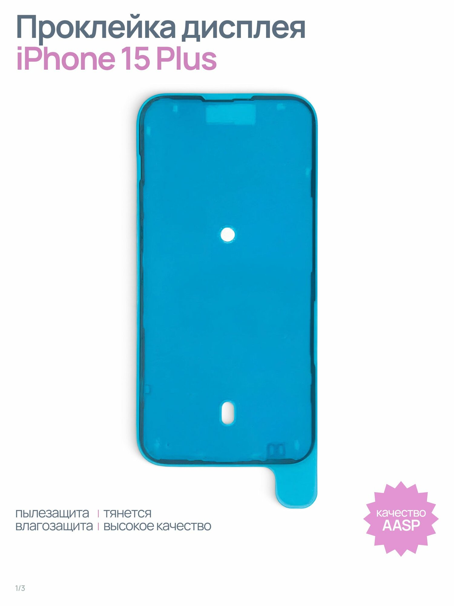 Проклейка (скотч) дисплея влагозащитная для iPhone 15 Plus, черный, AASP