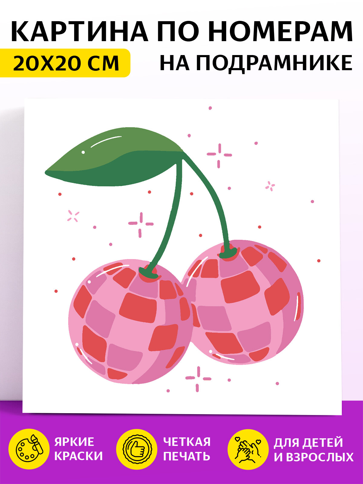 Картина по номерам на подрамнике для детей Диско вишня 20х20 см