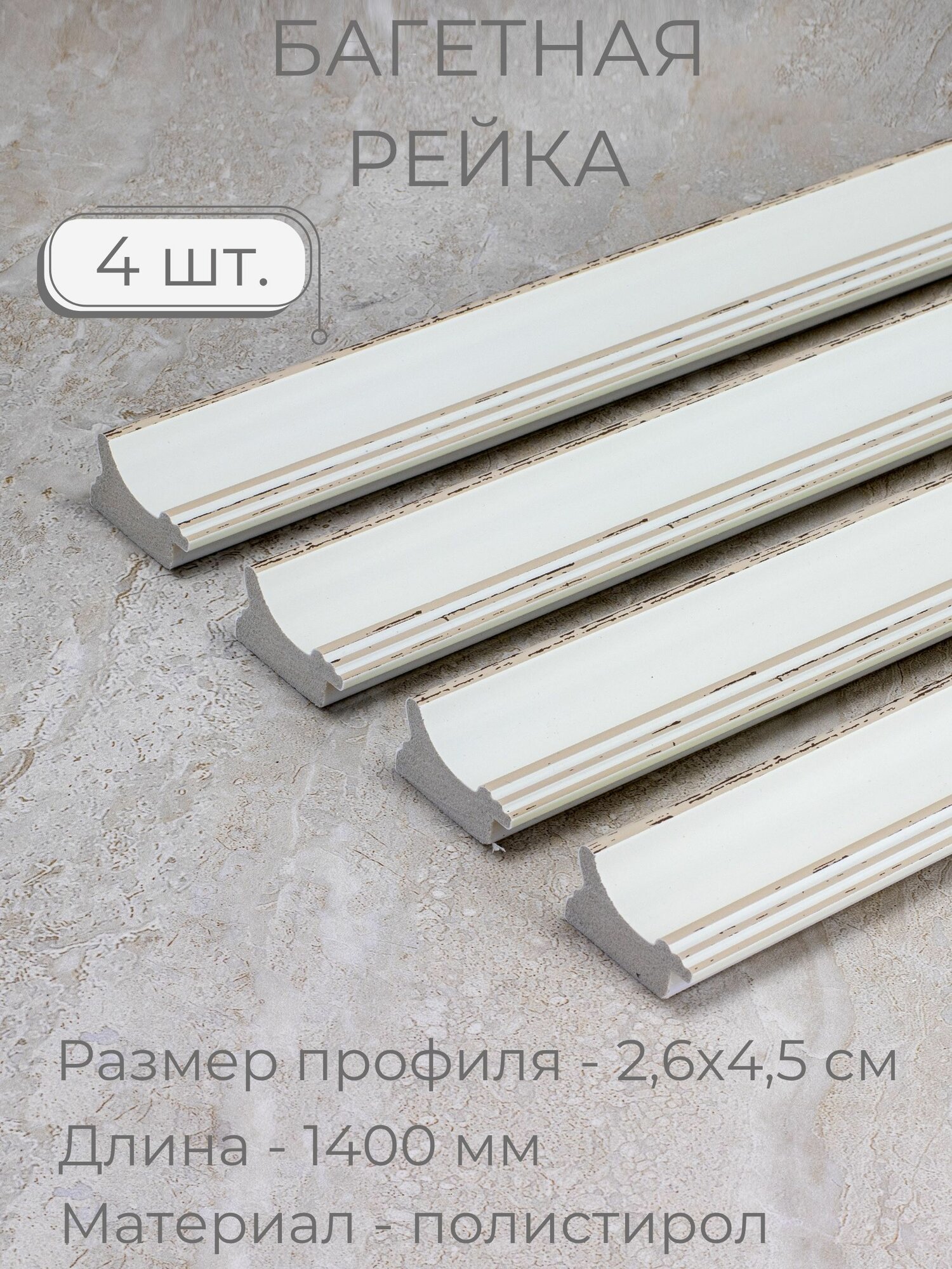 Багет пластиковый заготовка Мастер Рио, набор 4шт по 1,4м, белый