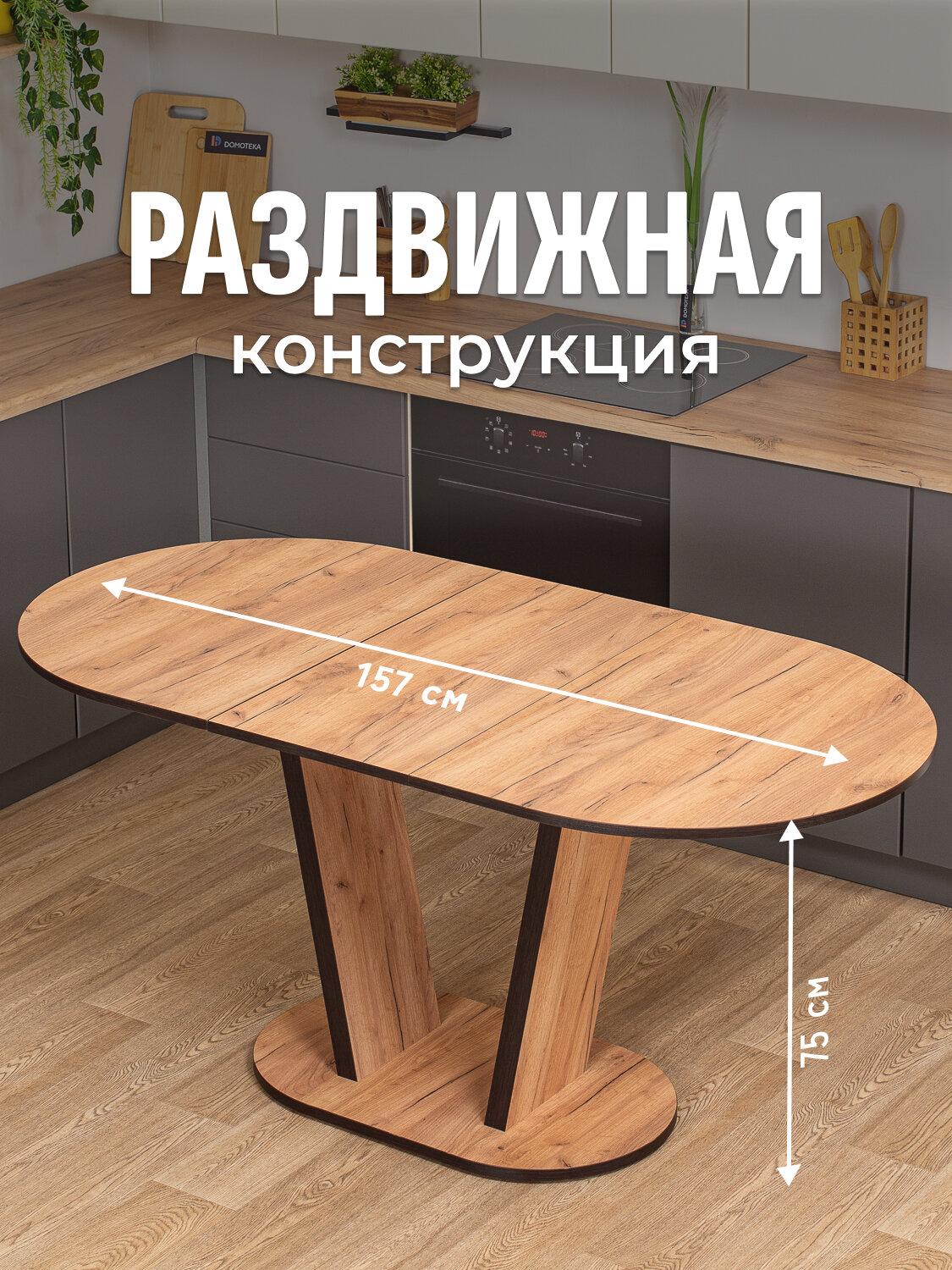 Стол кухонный овальный раздвижной Вальс О-1 ДК 03 ДК, 80х120, обеденный, на тумбе, темно-бежевый, раскладной — фото 1