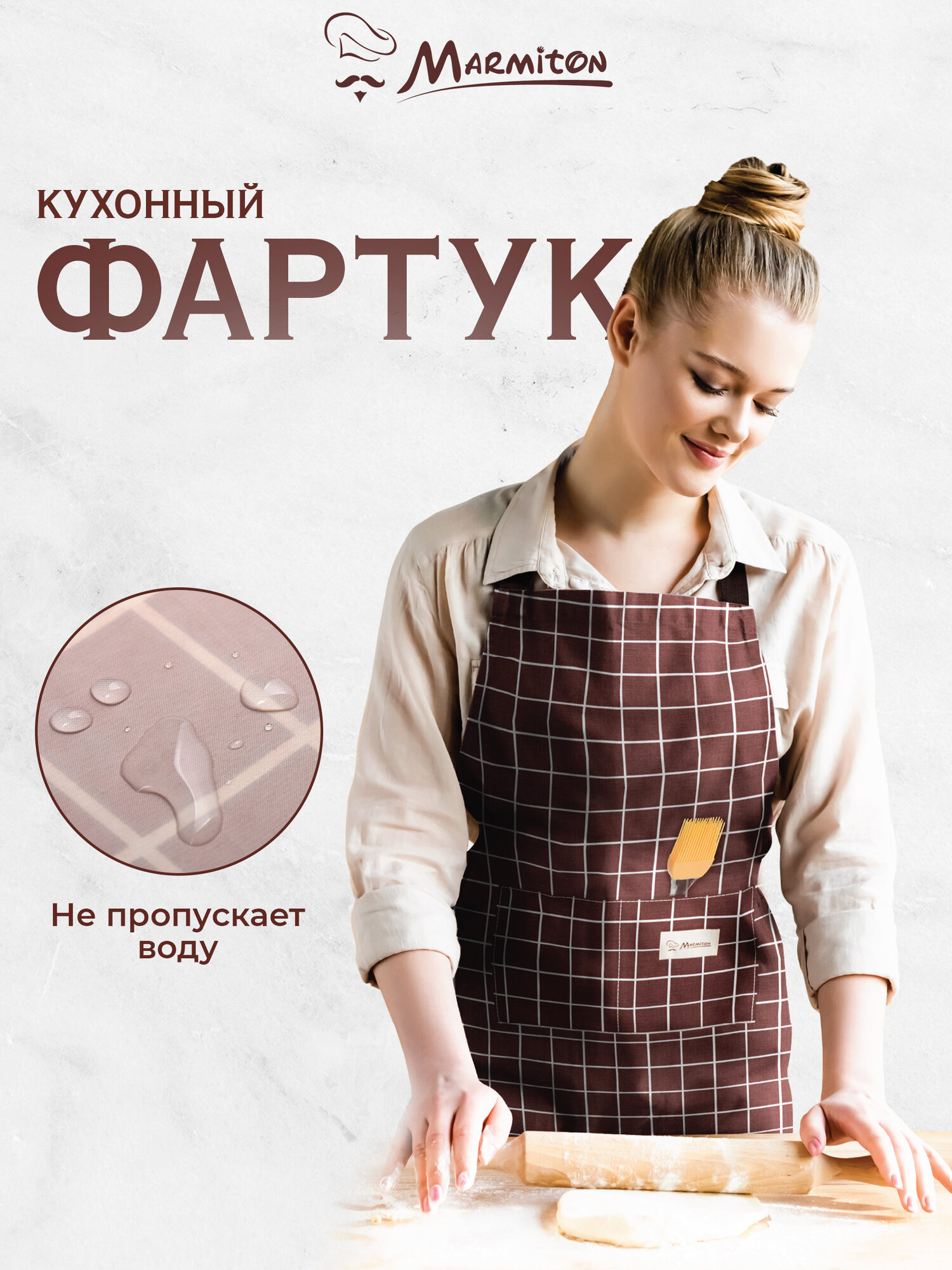 Фартук Marmiton "Chocolate", водонепроницаемый, с карманами, полиэстер, коричневый