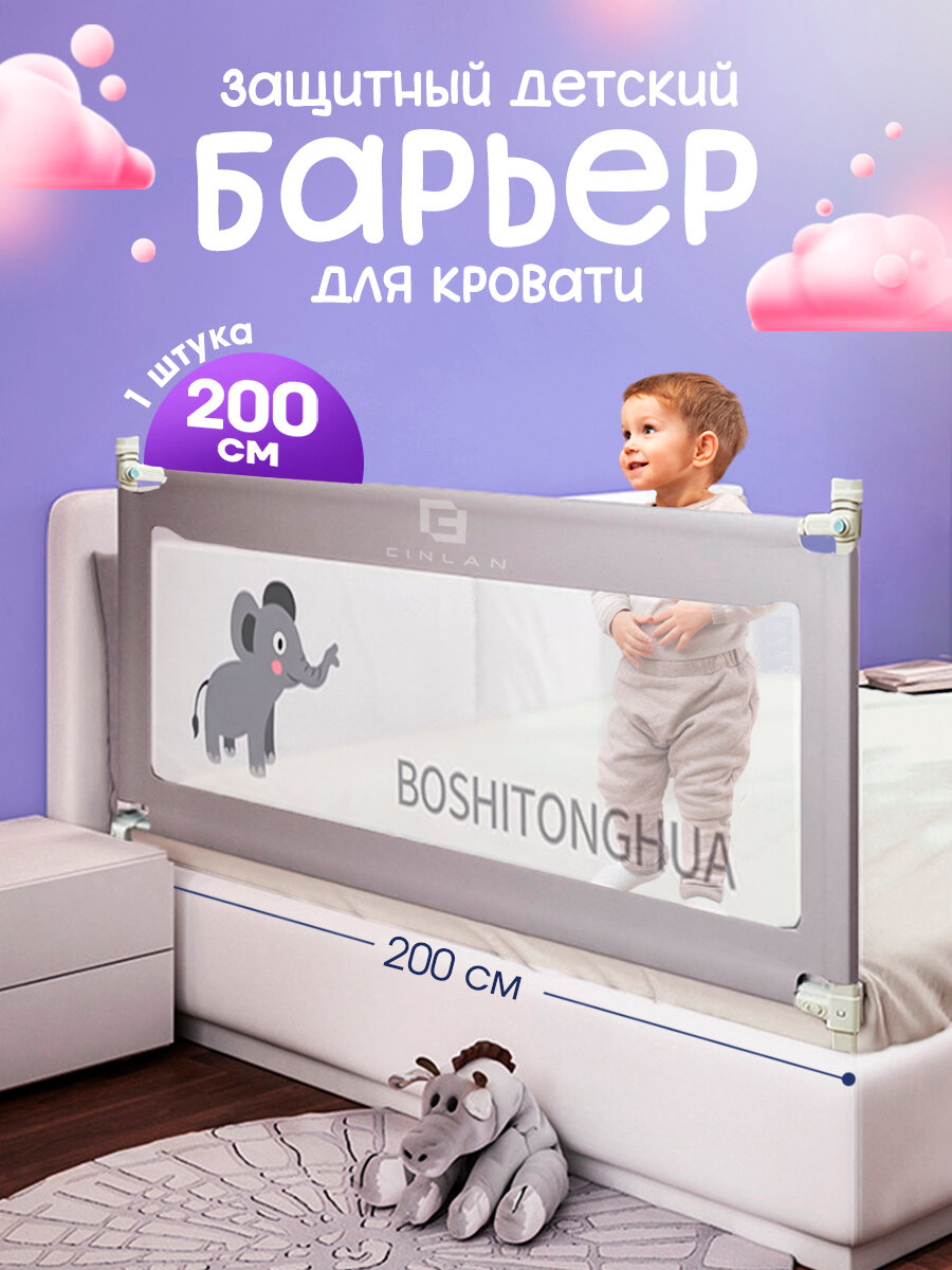 Защитный барьер для кровати 200 см, 1 шт, детское ограждение, серый, CINLANKIDS