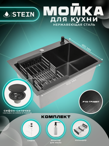 Изображение товара Мойка для кухни нержавеющая 60х45, с PVD покрытием графит. Сифон с ситечком, дозатор, коландер.