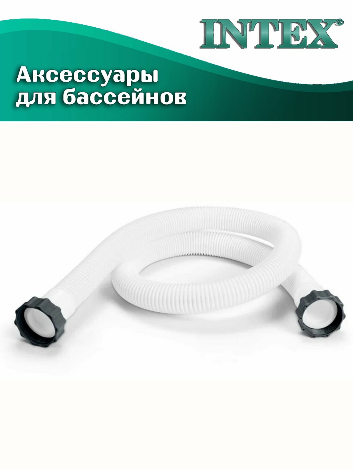 Шланг соединительный INTEX 29060, диаметр 38мм, длина 1,5м, белый — фото 1