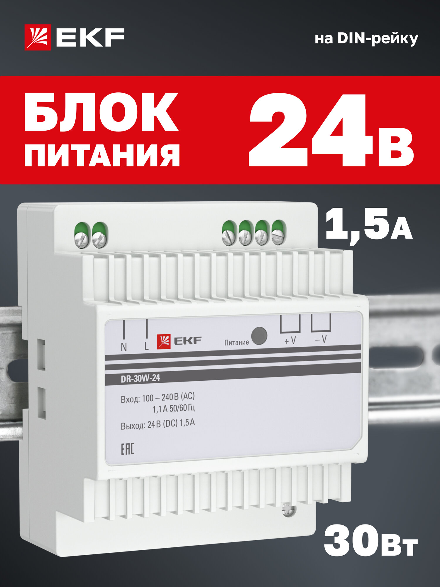 Блок питания EKF PROxima 24V, 1,5A, 30W, на DIN-рейку для установки в распределительный щит