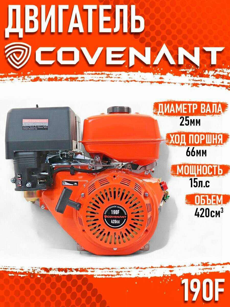 Двигатель COVENANT 15,0 л. с. 190F (420cc вал d25)