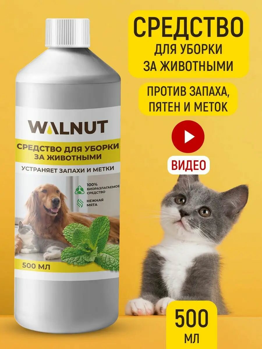 Средство для уборки WALNUT для животных антибактериальное с ароматом мяты 500мл