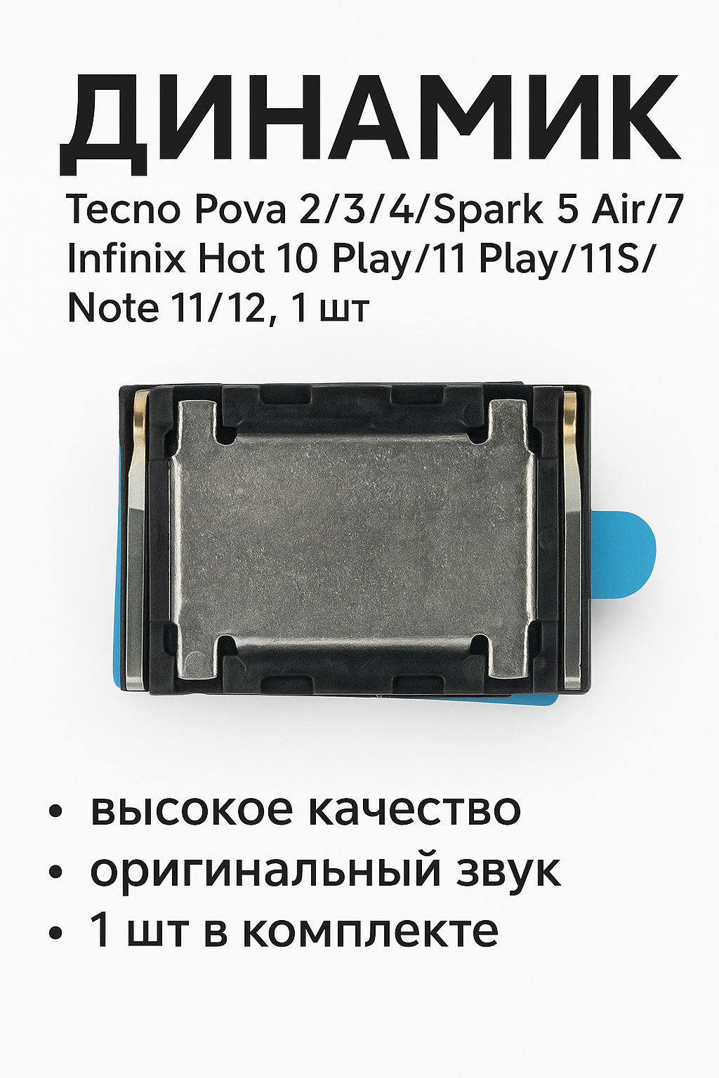 Динамик Speaker для Tecno Pova 2,3,4/Spark 5 Air, 7/Infinix Hot 10, 11 Play/11S/Note 11,12, 1шт