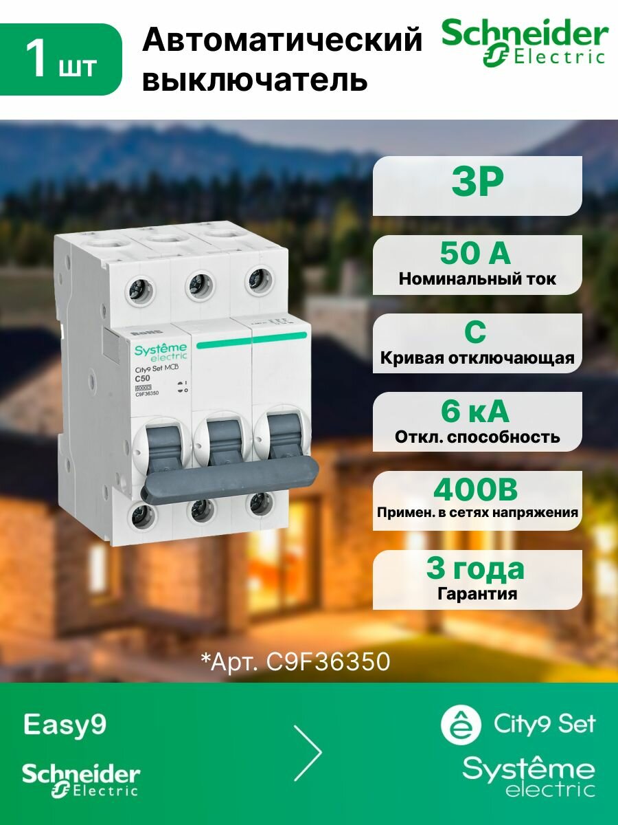 Автоматический выключатель (АВ) С 50А 3P 6kA 400В Systeme Electric (Schneider Electric) City9 Set C9F36350