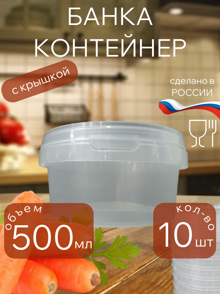 Банка для хранения продуктов 500 мл. Прозрачная с крышкой 10 штук