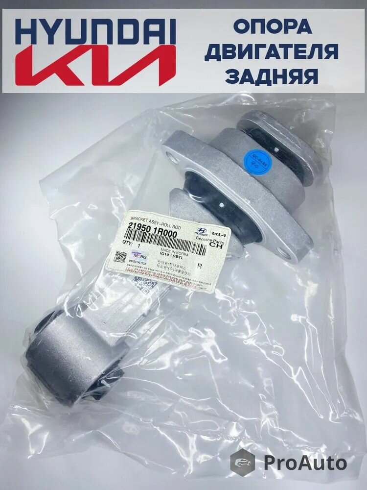 Опора двигателя задняя Хендай / Киа 219501R000