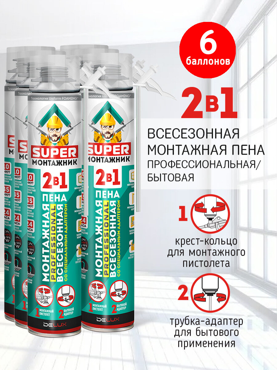 Монтажная пена Super Монтажник 2 в 1 профессиональная всесезонная