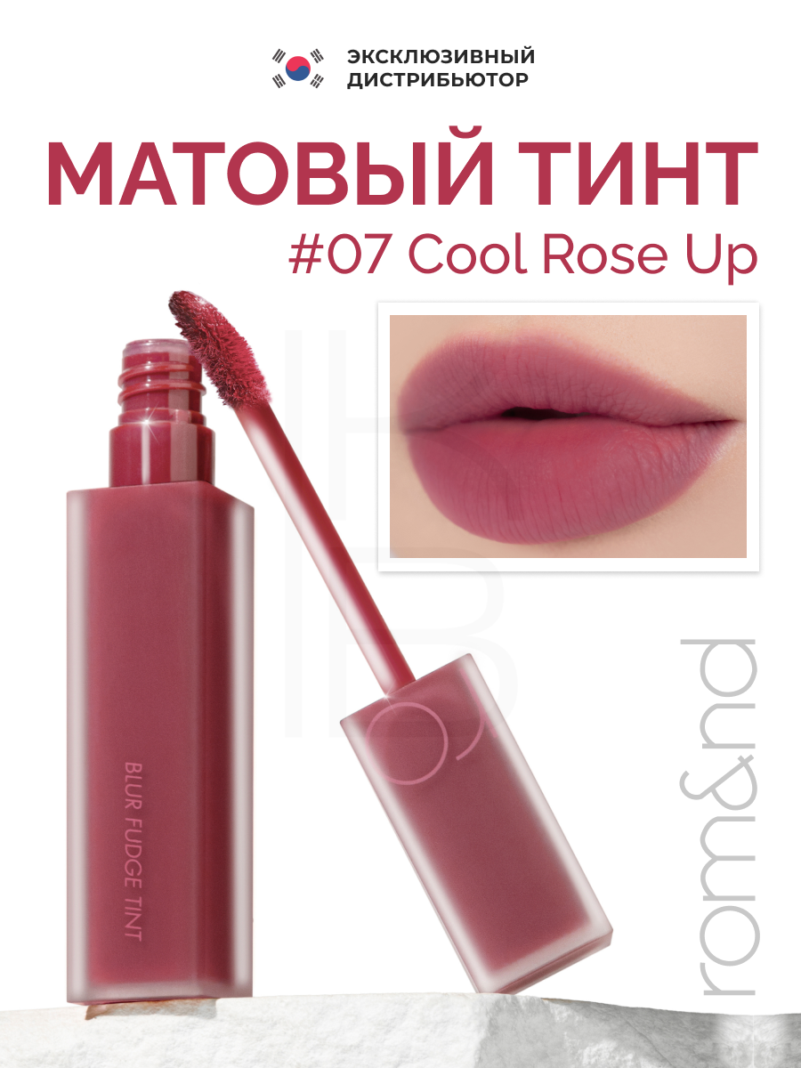 Матовый тинт для губ | ROM&ND Blur Fudge Tint 07 Cool Rose Up