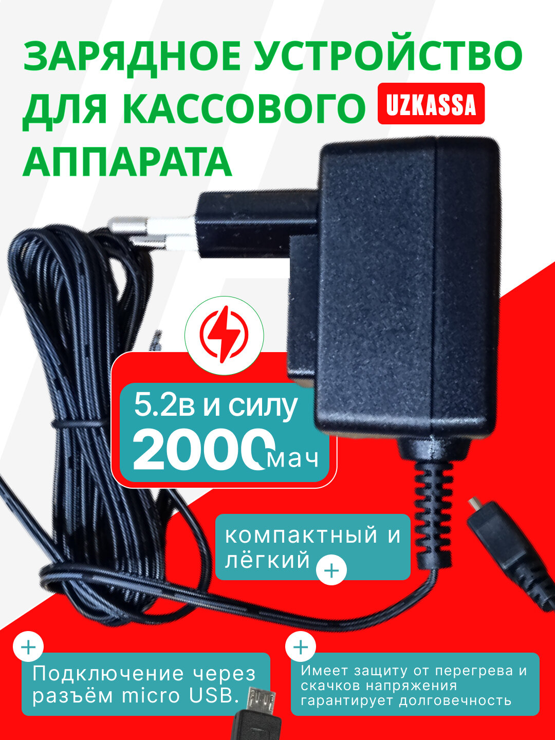 Зарядное устройство для кассового аппарата Uzkassa – 5.2В / 2000мАч, Micro USB