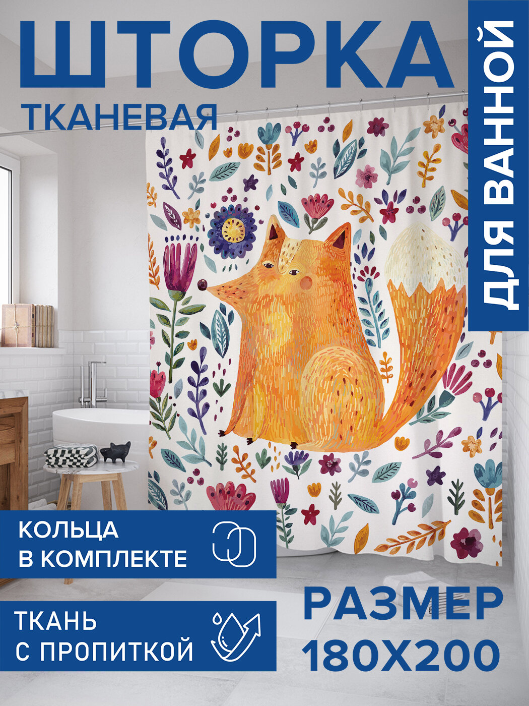 Штора в ванную тканевая с водоотталкивающей пропиткой / занавеска в душевую с рисунком 