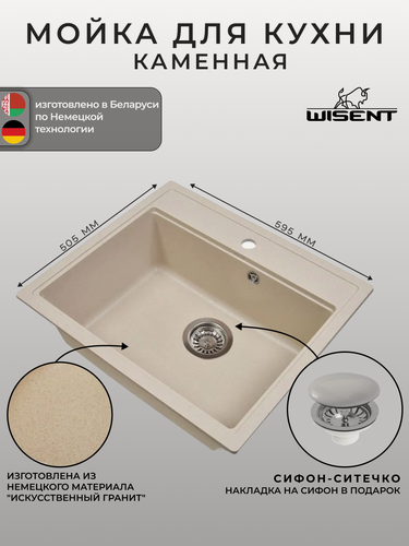 Изображение товара Мойка для кухни из искусственного камня WISENT MW600-30 Крем 600*505*220 (беларусь)