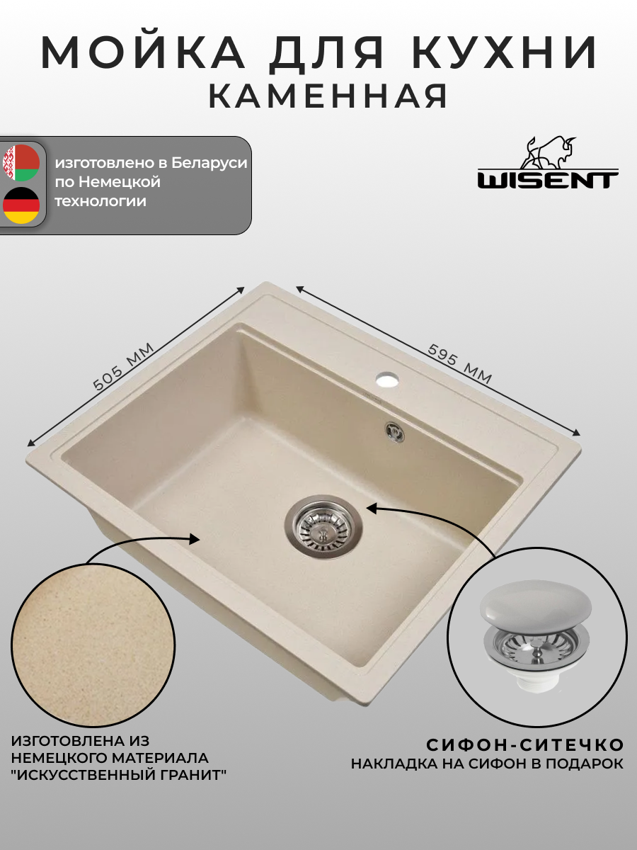 Мойка для кухни из искусственного камня WISENT MW600-30 Крем 600*505*220 (беларусь)