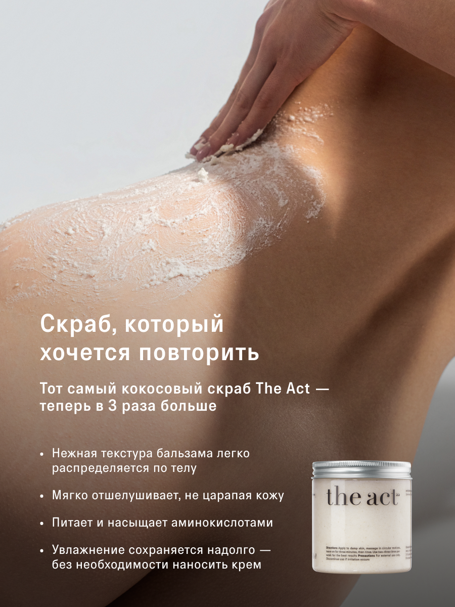 Набор кокосовых скрабов для тела The Act, увлажнение и отшелушивание, 3 шт — фото 1