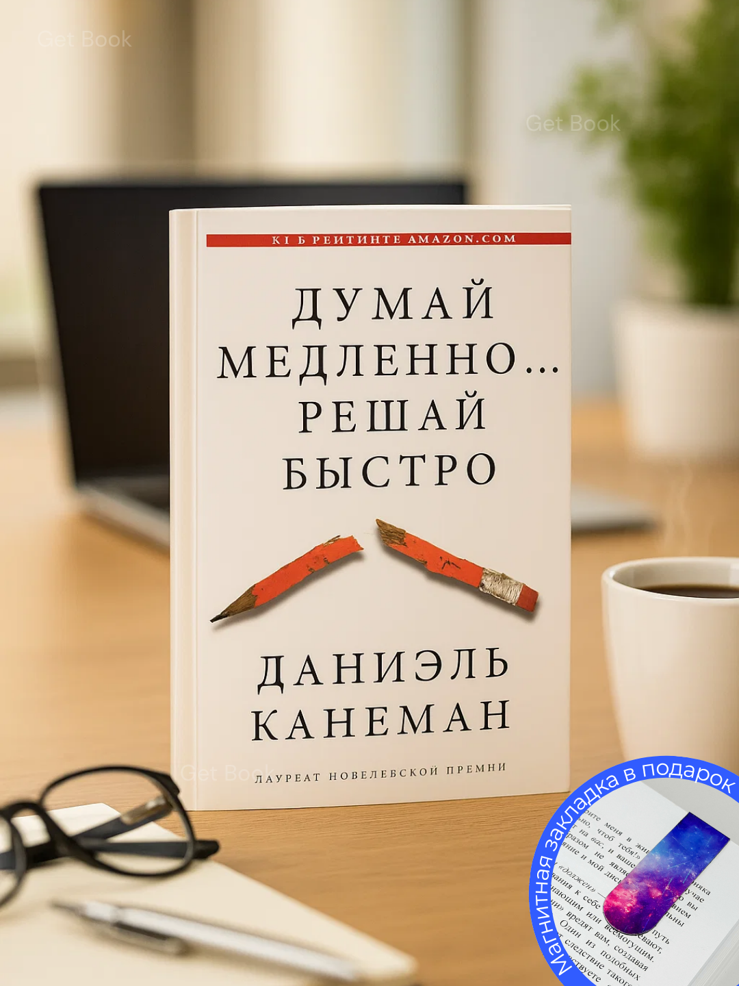 Книга Даниэля Канемана "Думай медленно, решай быстро", 520 стр, 2025 г.