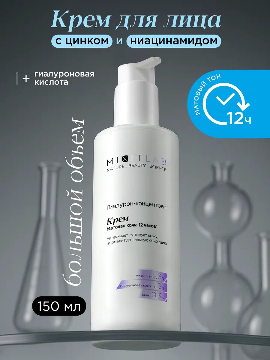 MIXIT Крем для лица увлажняющий матирующий с ниацинамидом и цинком LAB, 150 мл