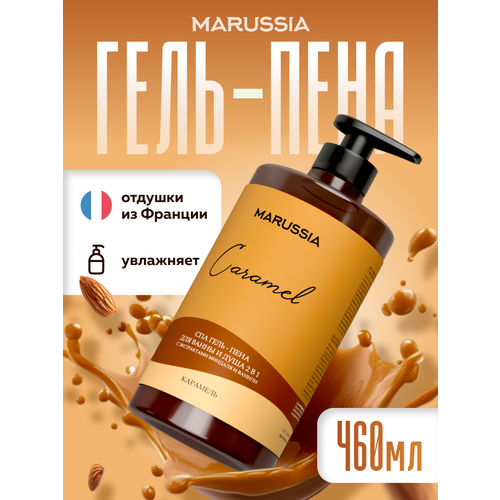 Гель-пена для душа MARUSSIA, карамель, женский/мужской, 460 мл